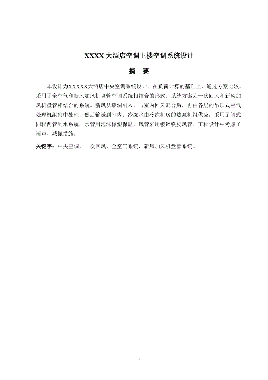 学士学位论文--酒店空调主楼空调系统设计建筑环境与设备工程暖通空调及负荷计算.doc_第2页