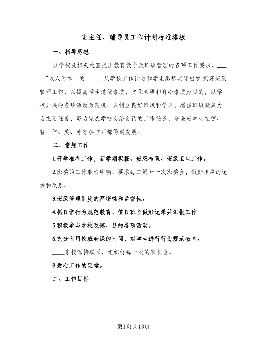 班主任、辅导员工作计划标准模板（二篇）.doc_第1页