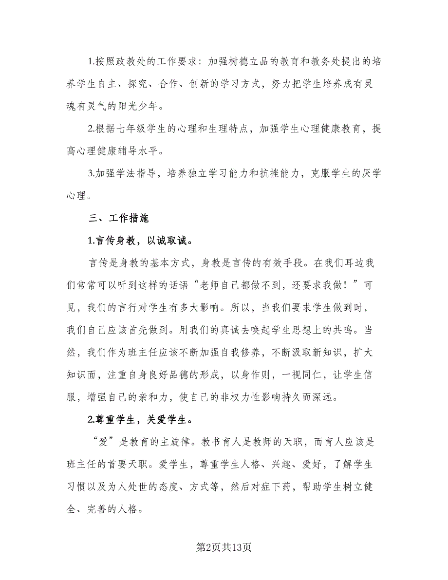 班主任、辅导员工作计划标准模板（二篇）.doc_第2页