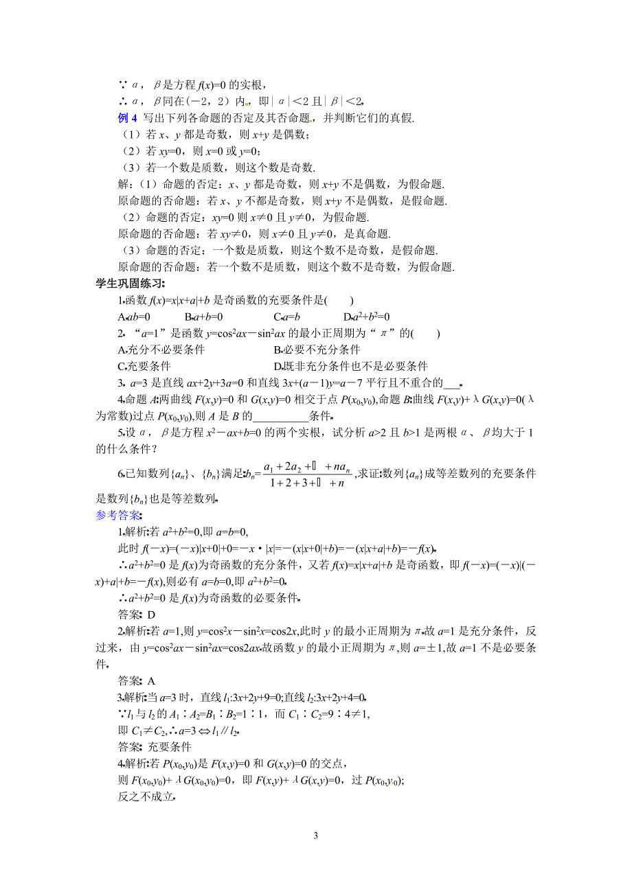 高三数学第二轮专题讲座复习：充要条件的理解及判定方法_第3页