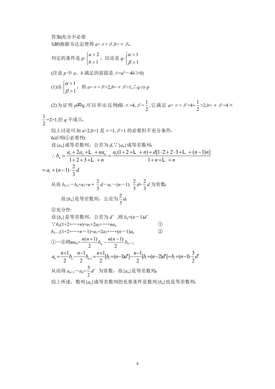 高三数学第二轮专题讲座复习：充要条件的理解及判定方法_第4页