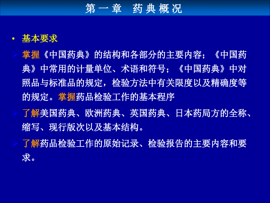 掌握药品检验工作的基本程序了解美国药典课件_第4页