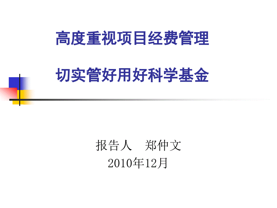 高度重视项目经费管理切实管好用好科学基金_第1页