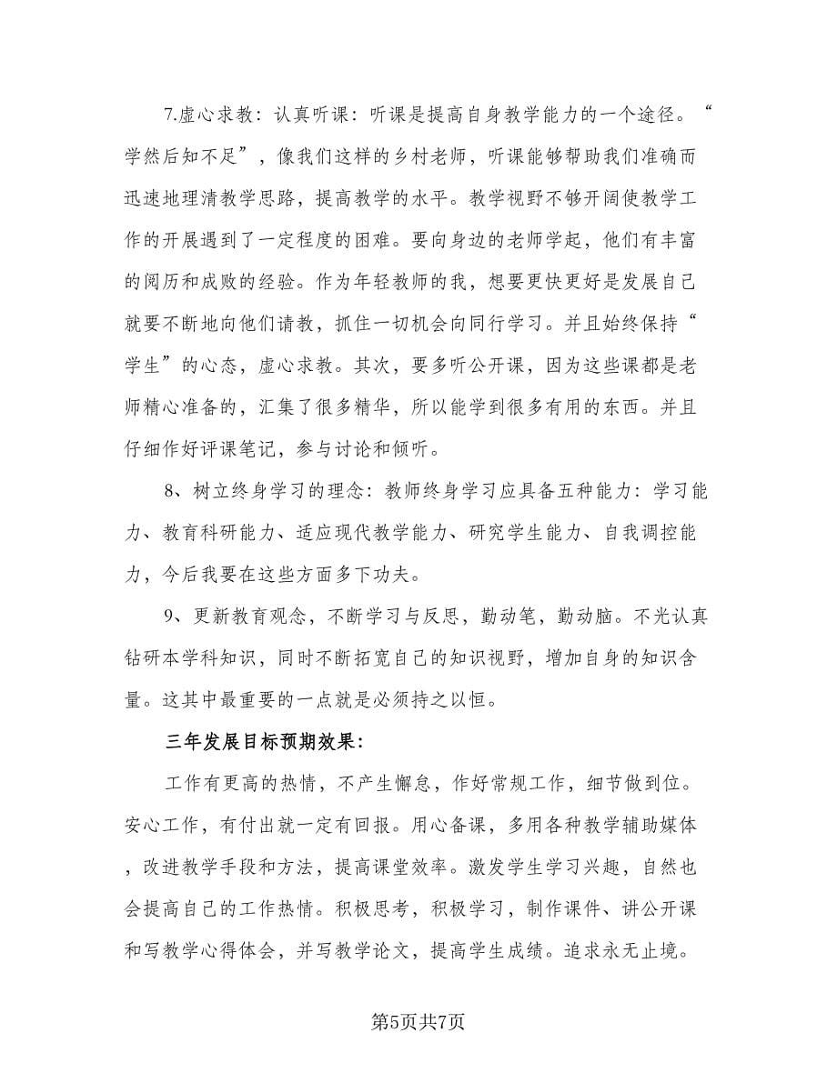 教师个人素质提高计划参考范文（二篇）.doc_第5页