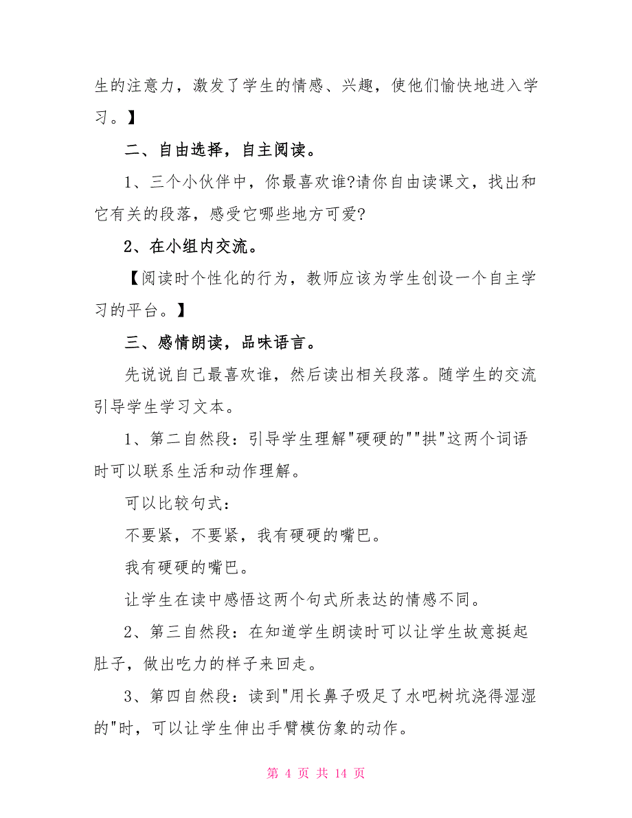 苏教版三个小伙伴教案_第4页