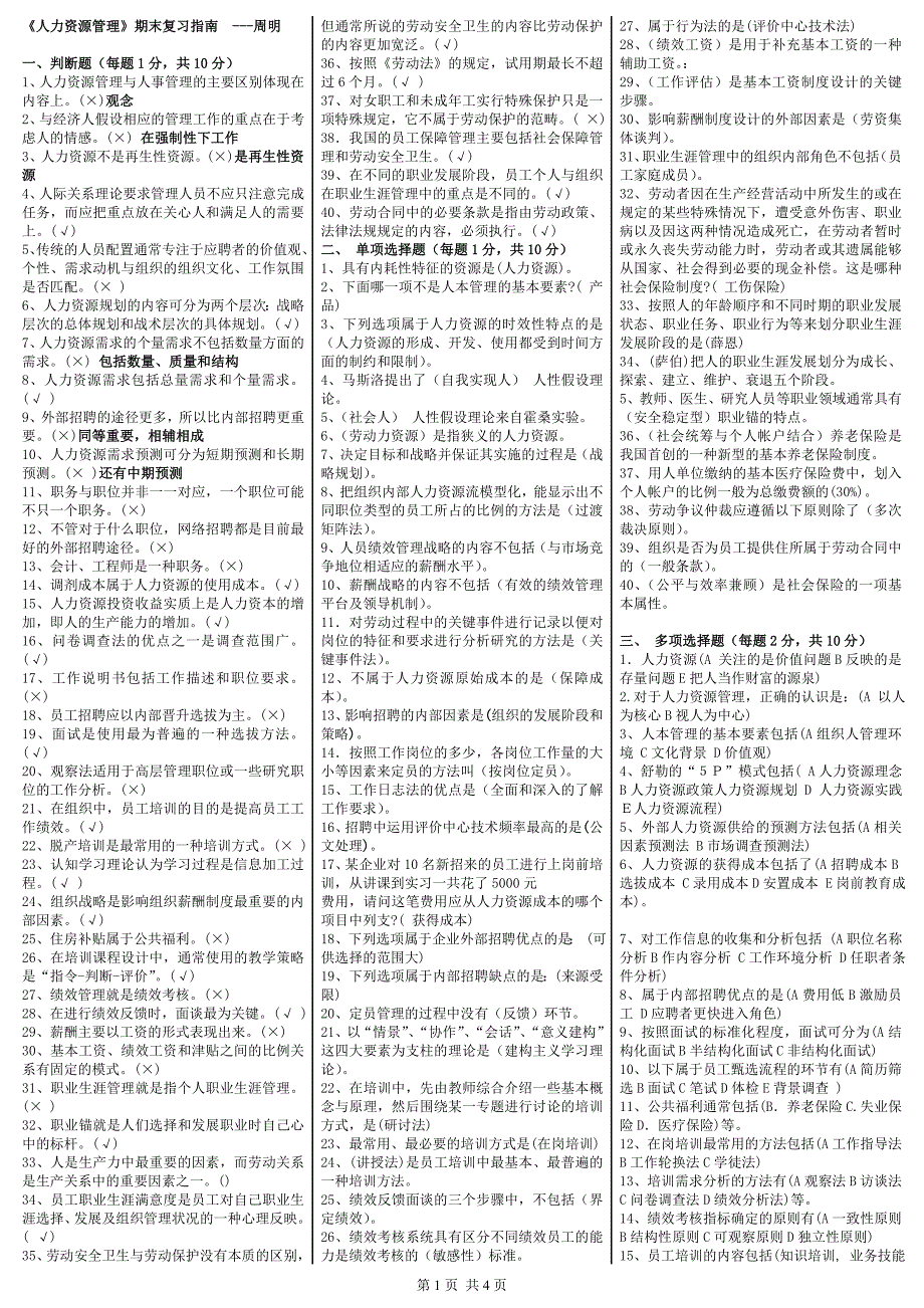 《人力资源管理》期末复习指南考试小抄_第1页