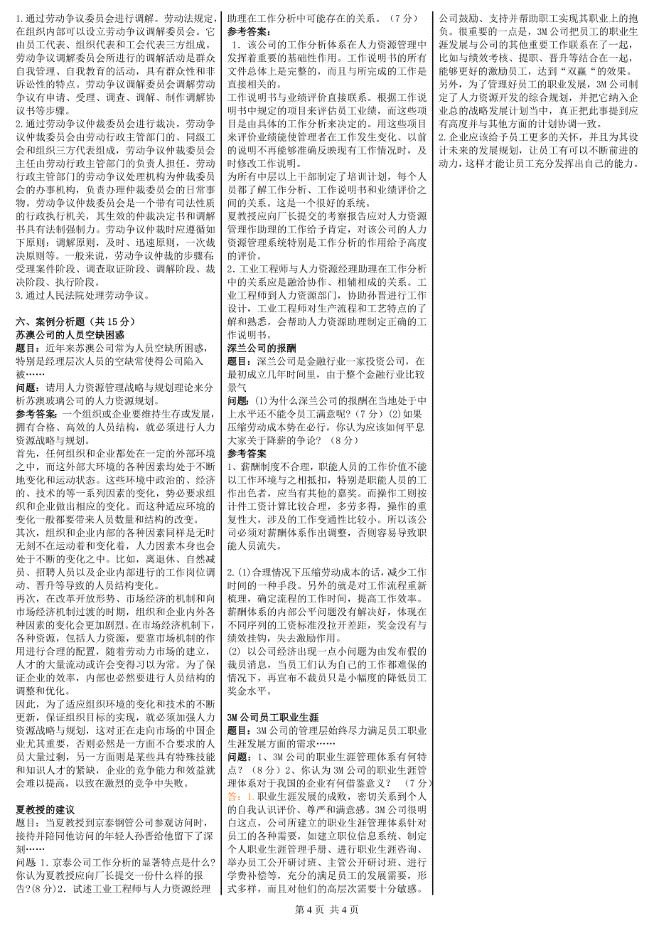 《人力资源管理》期末复习指南考试小抄_第4页