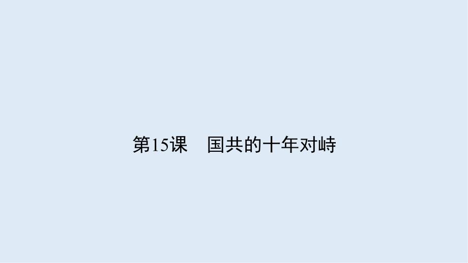 版人教版高中历史必修一课件：第四单元 近代中国反侵略、求民主的潮流4.15_第1页