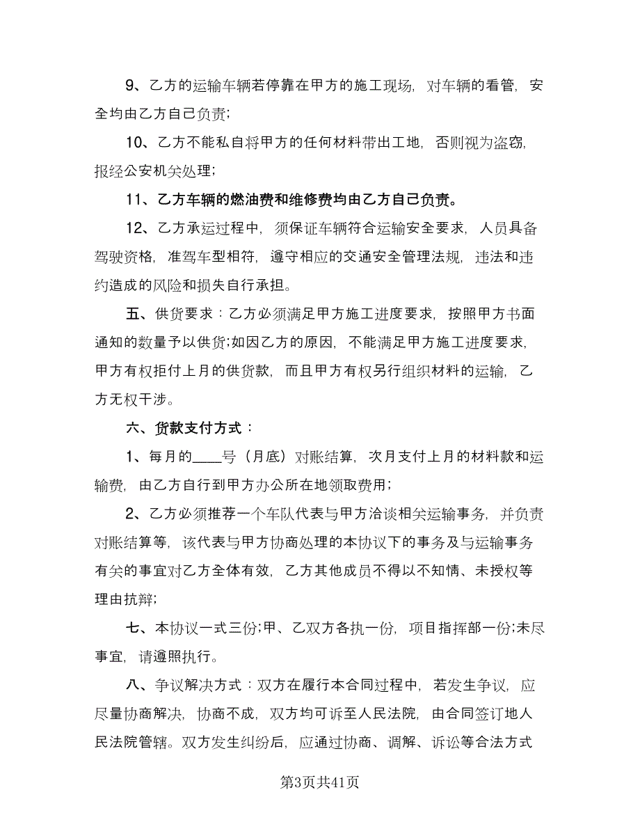 工程材料运输合同经典版（八篇）.doc_第3页