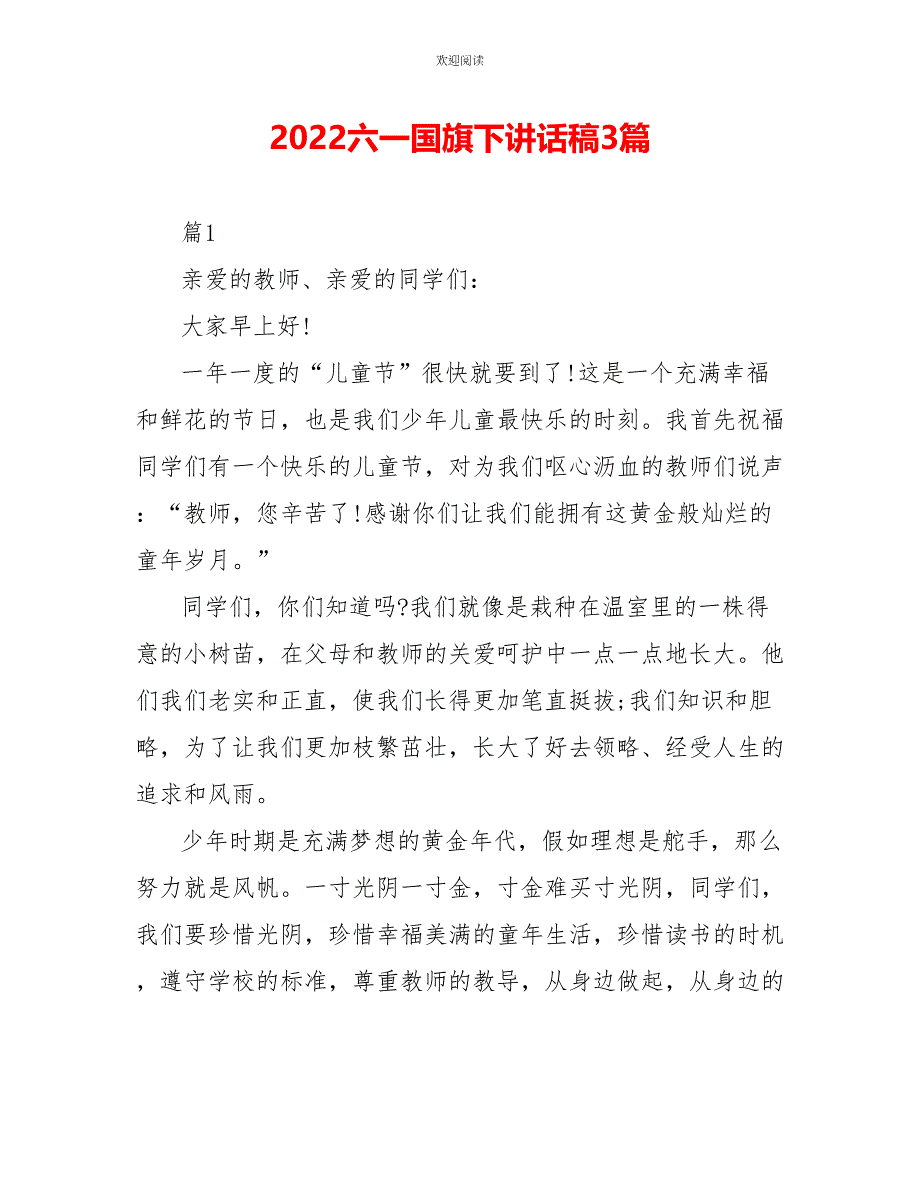 2022六一国旗下讲话稿3篇_第1页