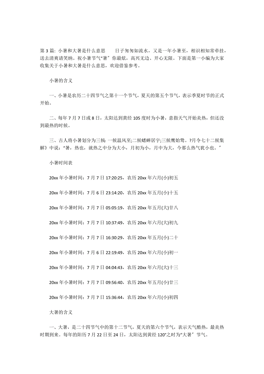 小暑和大暑是什么意思范文六篇_第2页