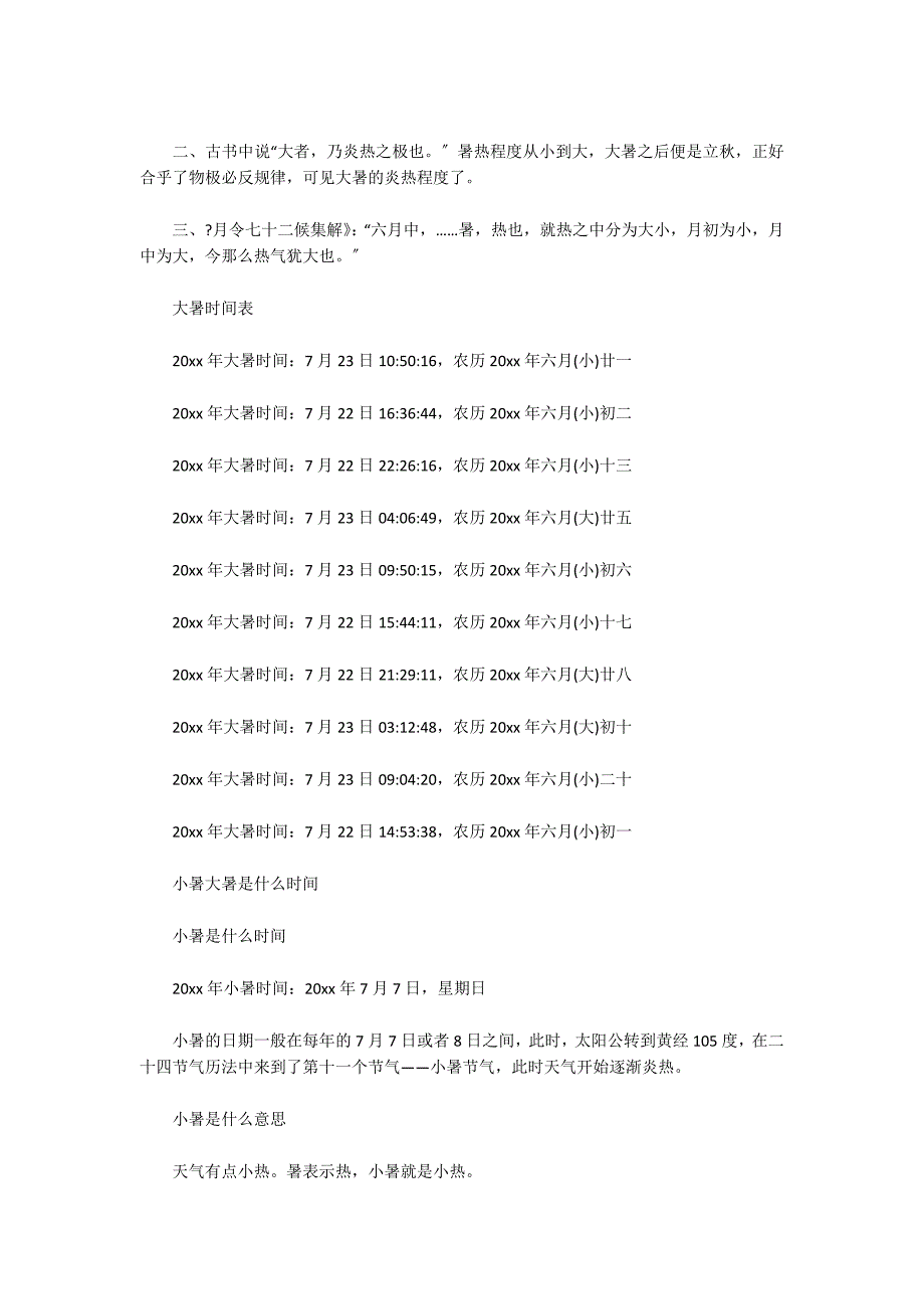 小暑和大暑是什么意思范文六篇_第3页