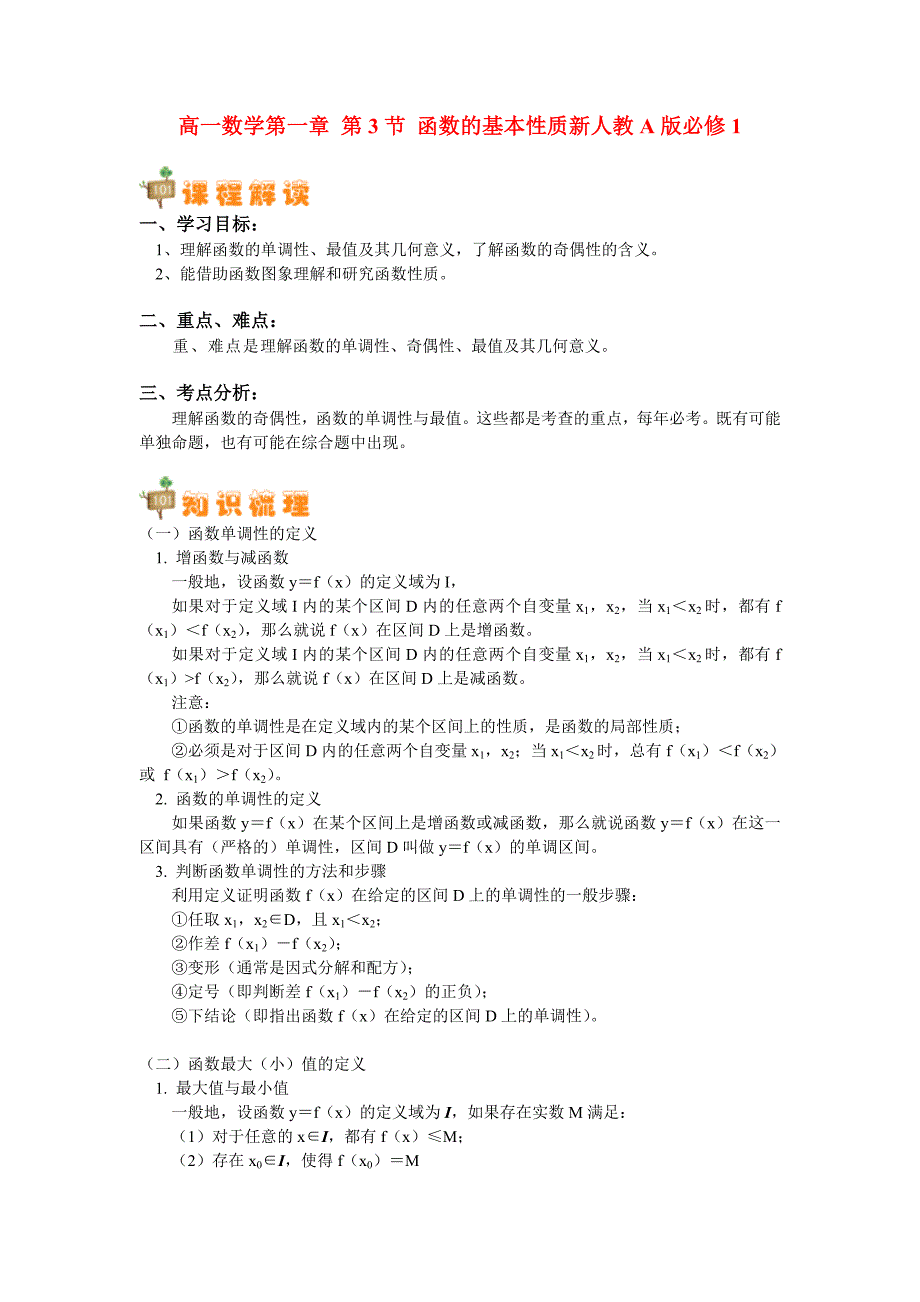 高一数学第一章第3节函数的基本性质新人教A版必修1知识精讲1_第1页