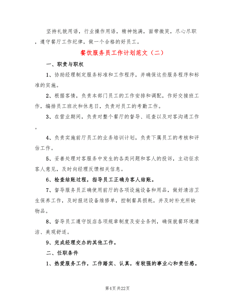 餐饮服务员工作计划范文(8篇)_第4页