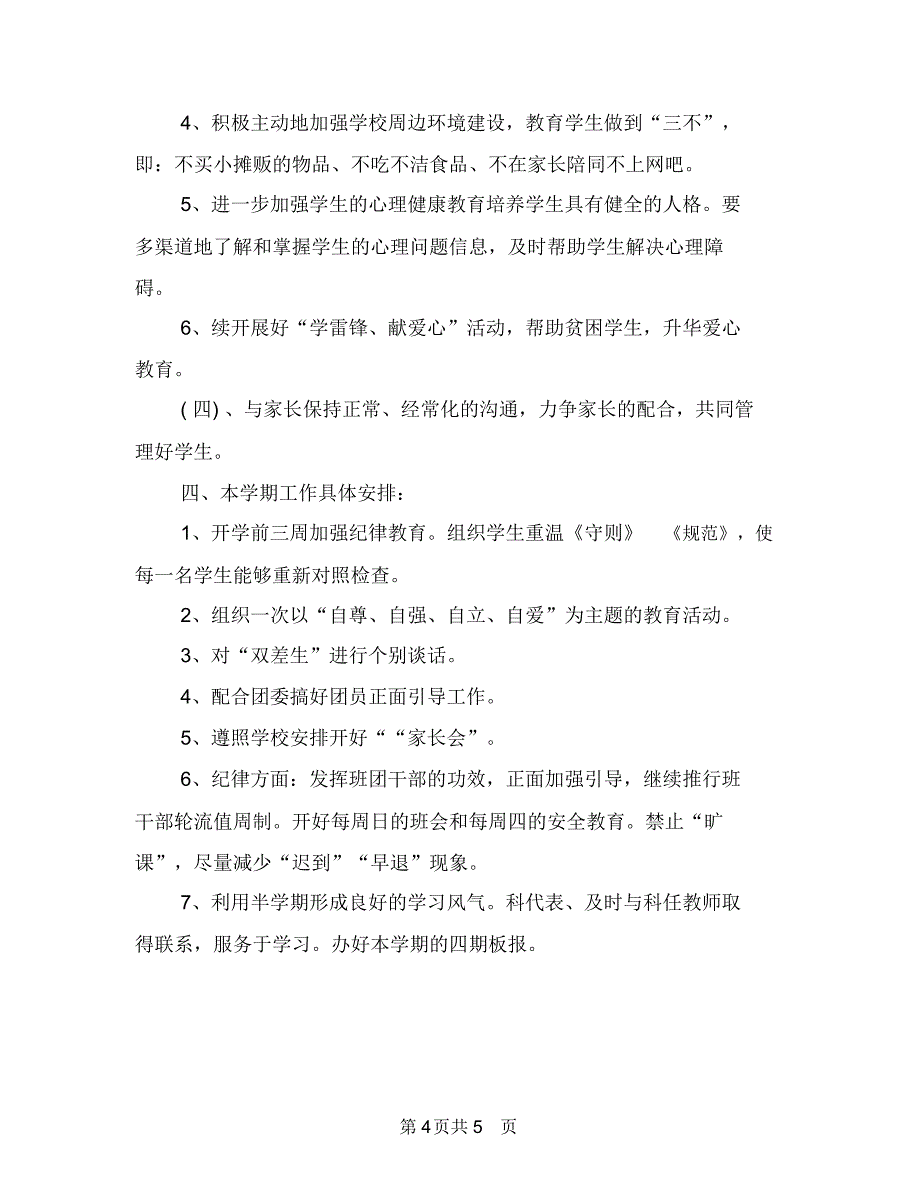 2018年班级工作计划2_第4页