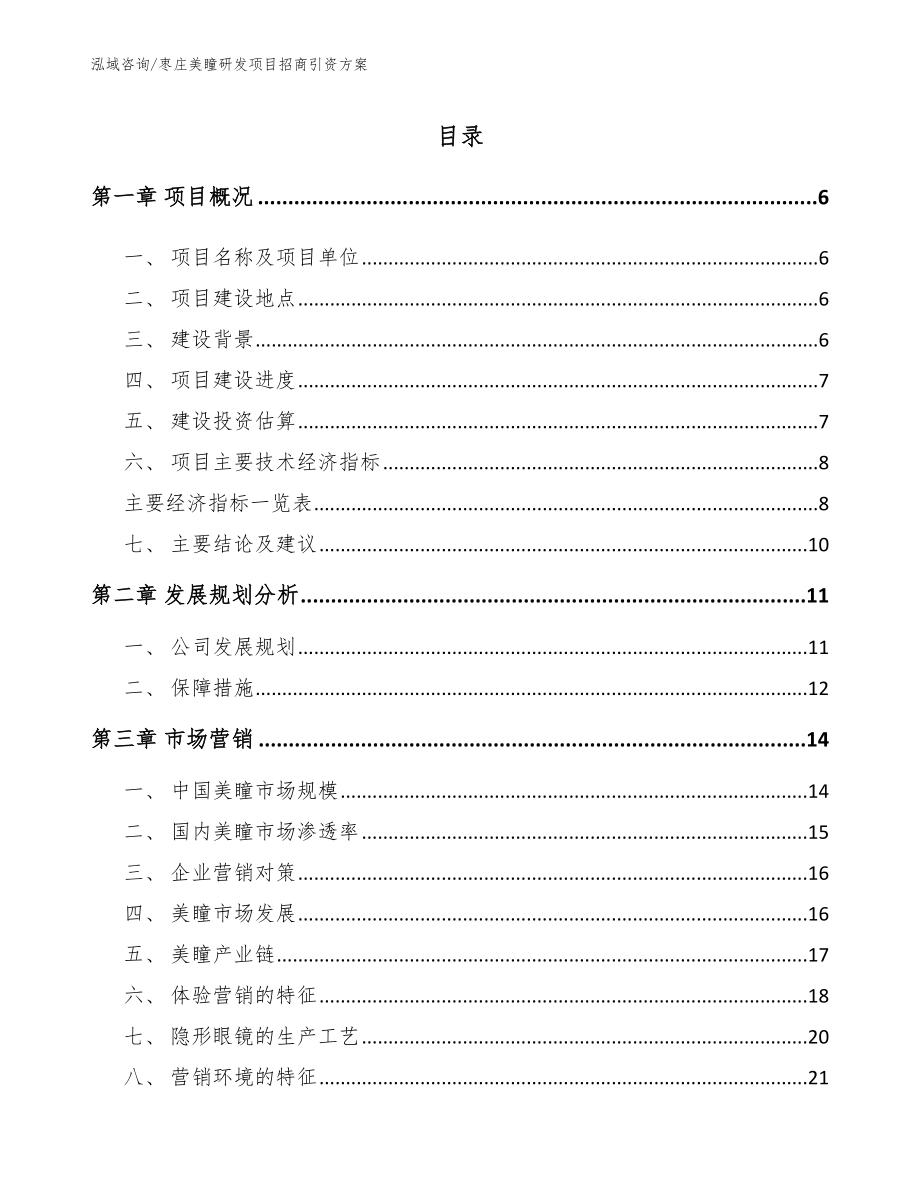 枣庄美瞳研发项目招商引资方案_第2页