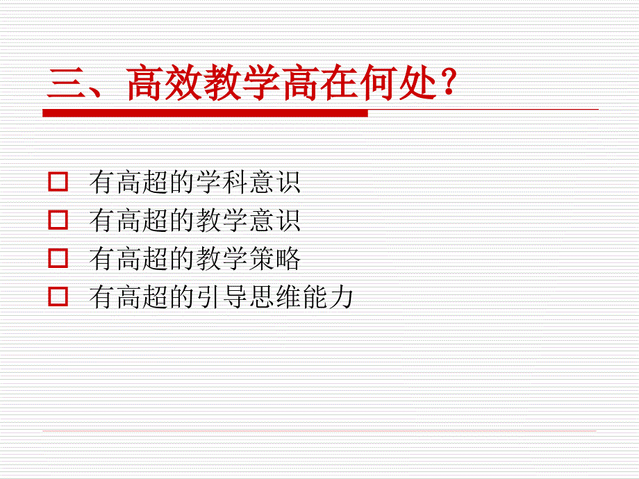 高效教学共性特征2_第4页