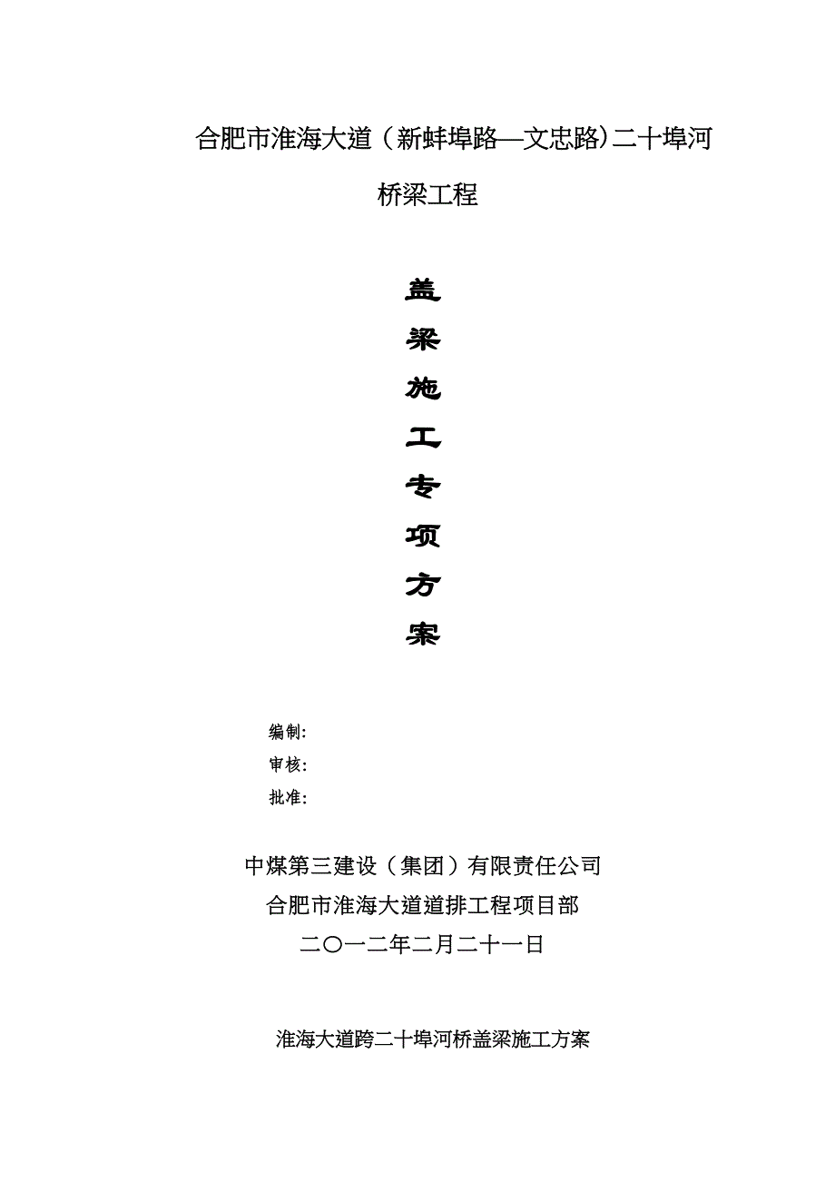 【施工方案】盖梁施工方案(改后)(DOC 16页)_第3页