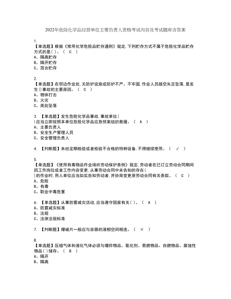 2022年危险化学品经营单位主要负责人资格考试内容及考试题库含答案第10期_第1页