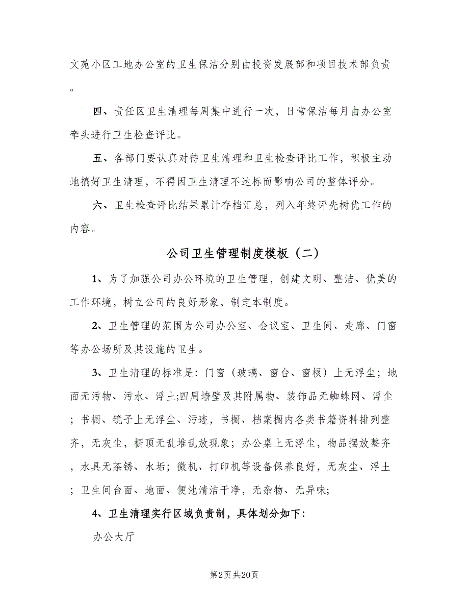 公司卫生管理制度模板（10篇）_第2页