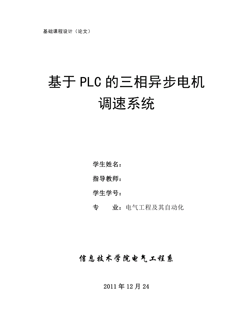 基于PLC三相异步电机调速系统实现正反转_第1页