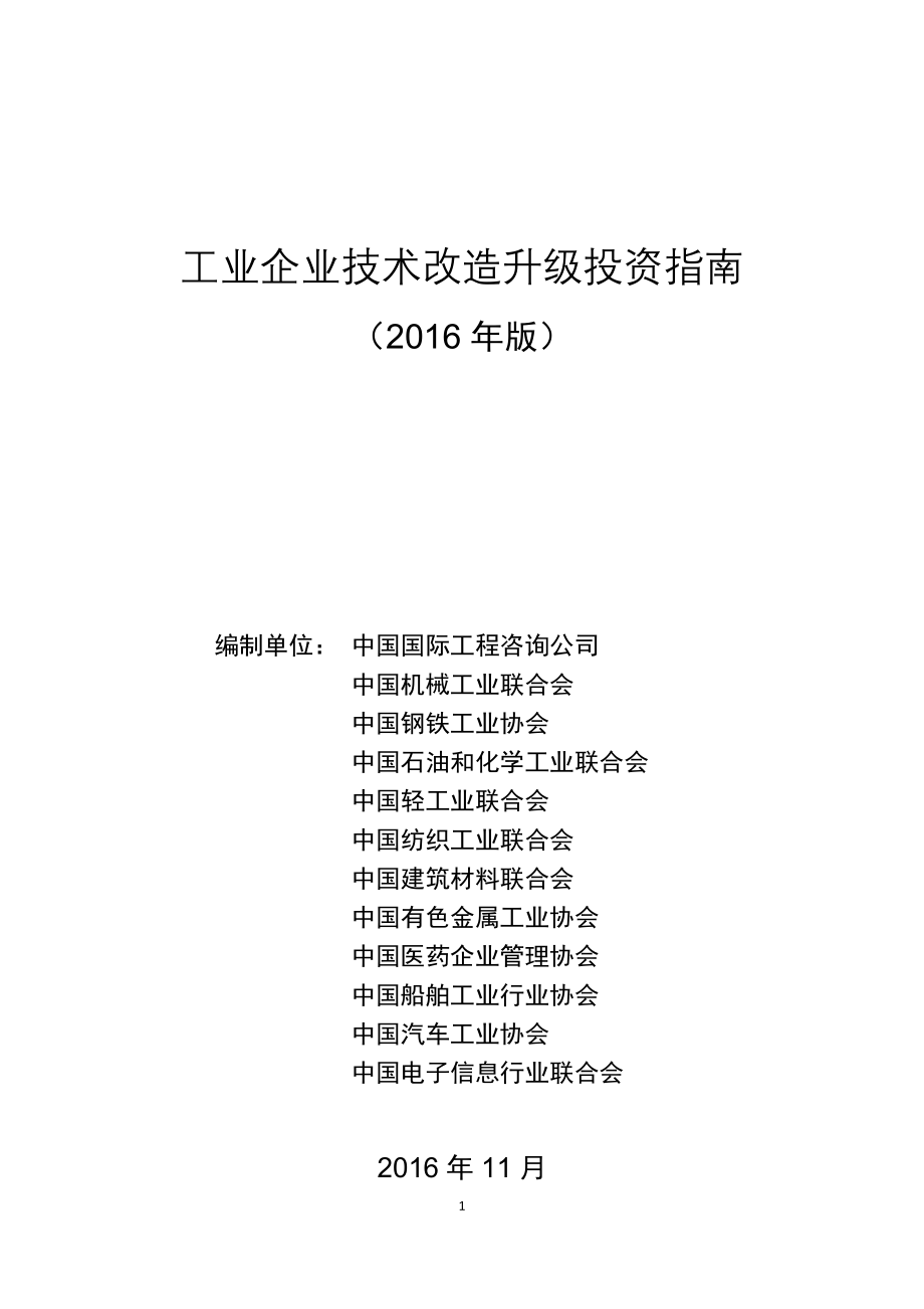 业工企业技术改造升级投资指南(2016年版)--大学毕设论文_第1页