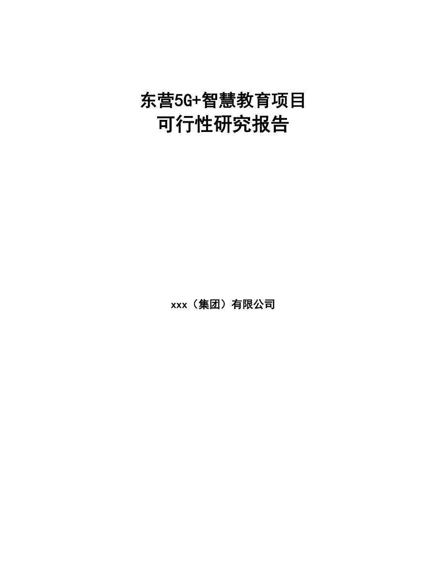 某某5G+智慧教育项目可行性研究报告(DOC 99页)