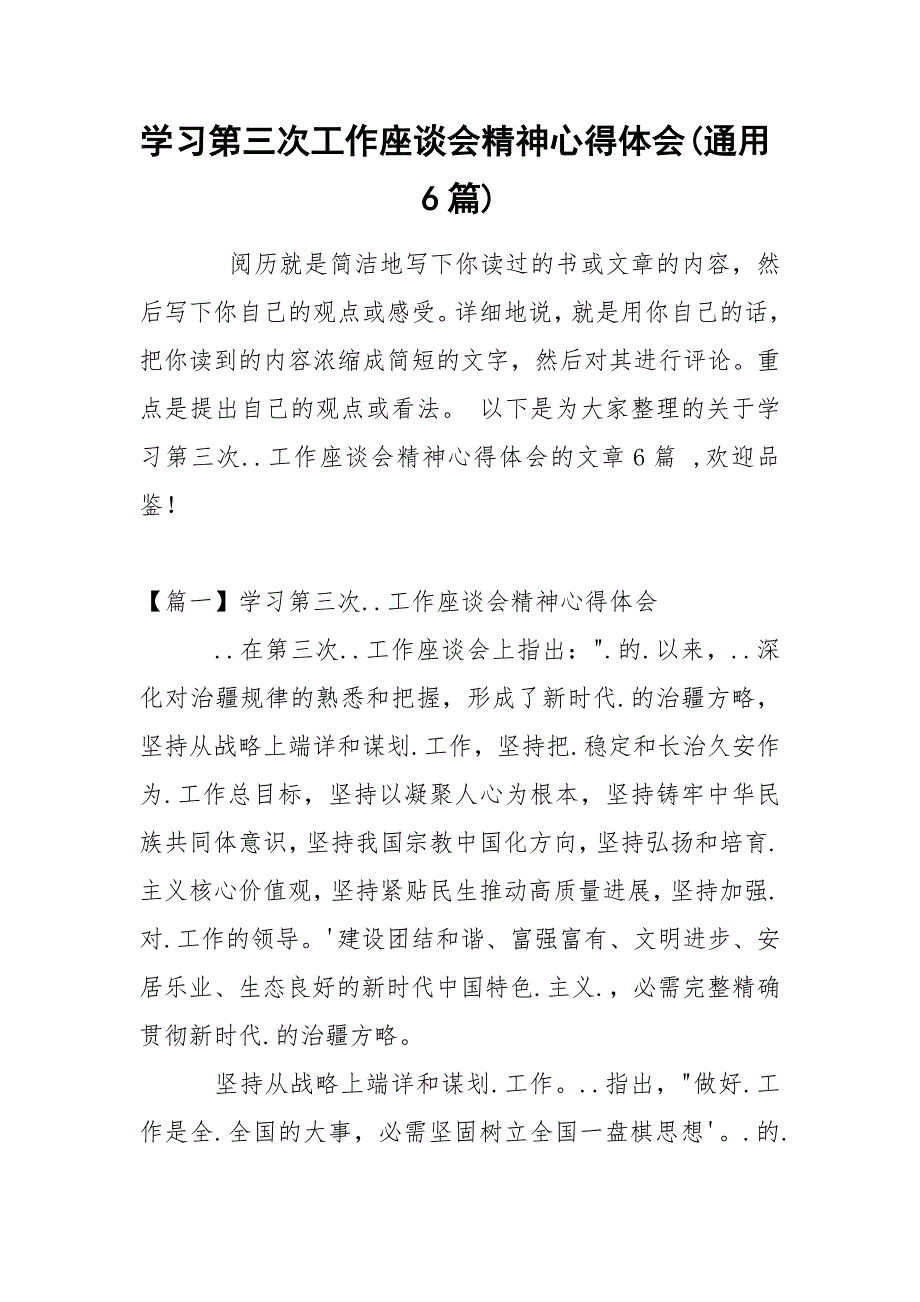 学习第三次工作座谈会精神心得体会(通用6篇).docx_第1页