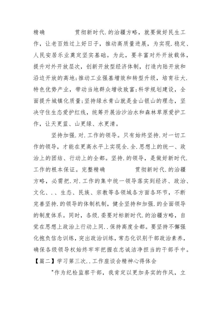 学习第三次工作座谈会精神心得体会(通用6篇).docx_第5页