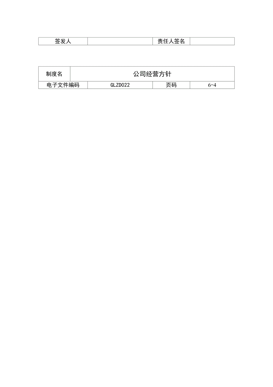 公司经营管理方针_第4页