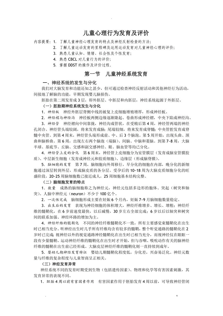 儿童心理行为发育及评价_第1页