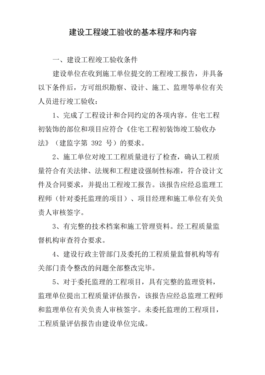 建设工程竣工验收的基本程序和内容_第1页