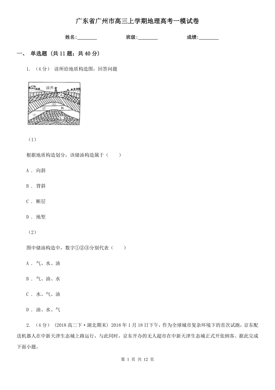 广东省广州市高三上学期地理高考一模试卷_第1页