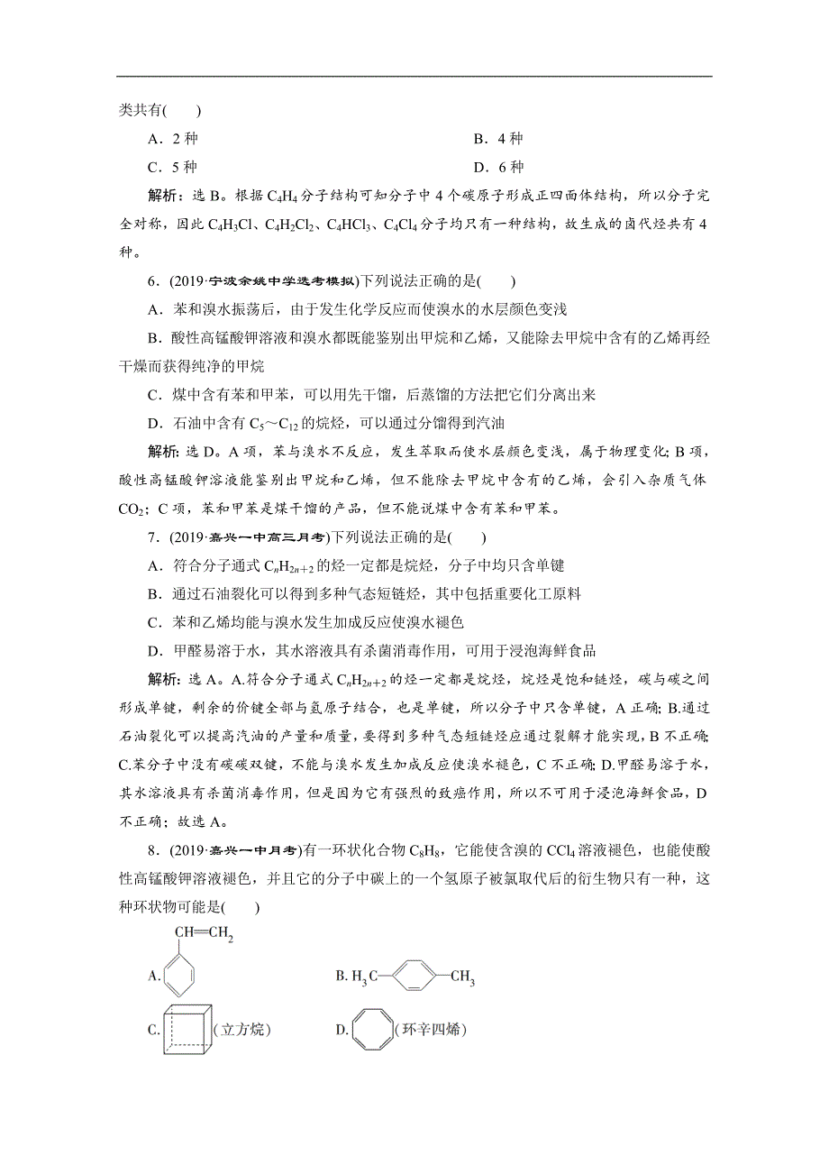 版浙江新高考化学选考总复习检测：专题9 第二单元　常见的烃 Word版含解析_第2页