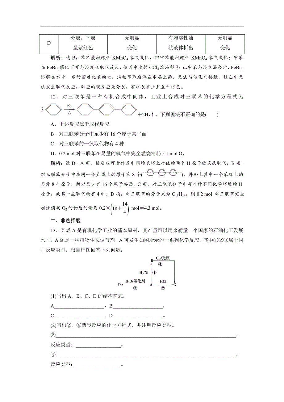 版浙江新高考化学选考总复习检测：专题9 第二单元　常见的烃 Word版含解析_第4页