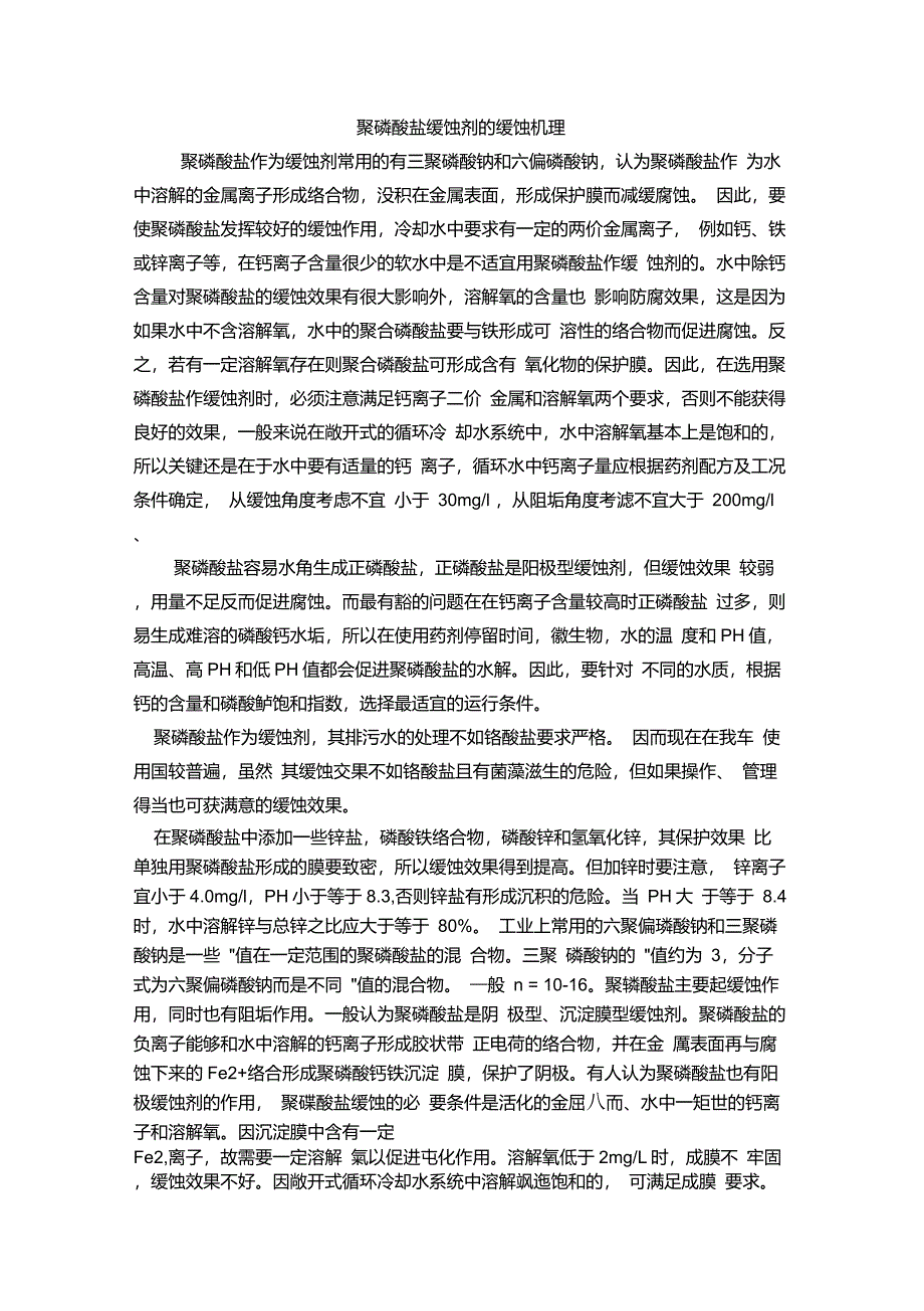 聚磷酸盐缓蚀剂_第1页