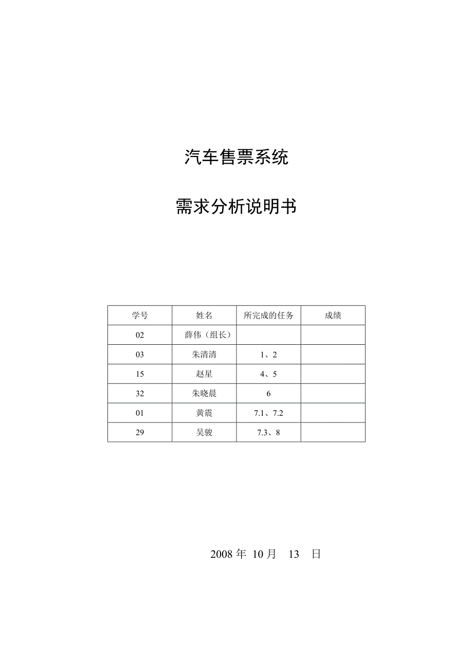 汽车售票系统需求分析说明书_第1页