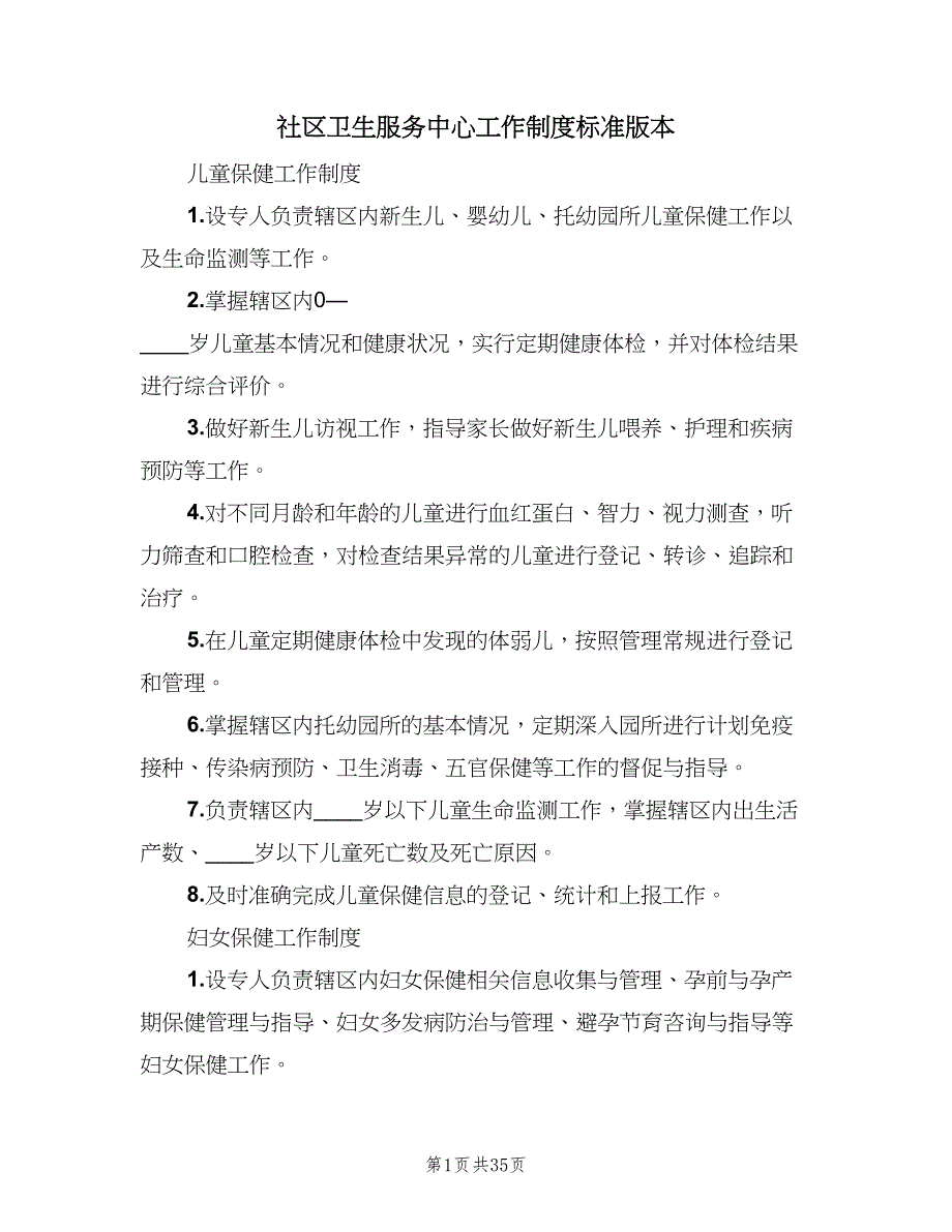 社区卫生服务中心工作制度标准版本（6篇）_第1页