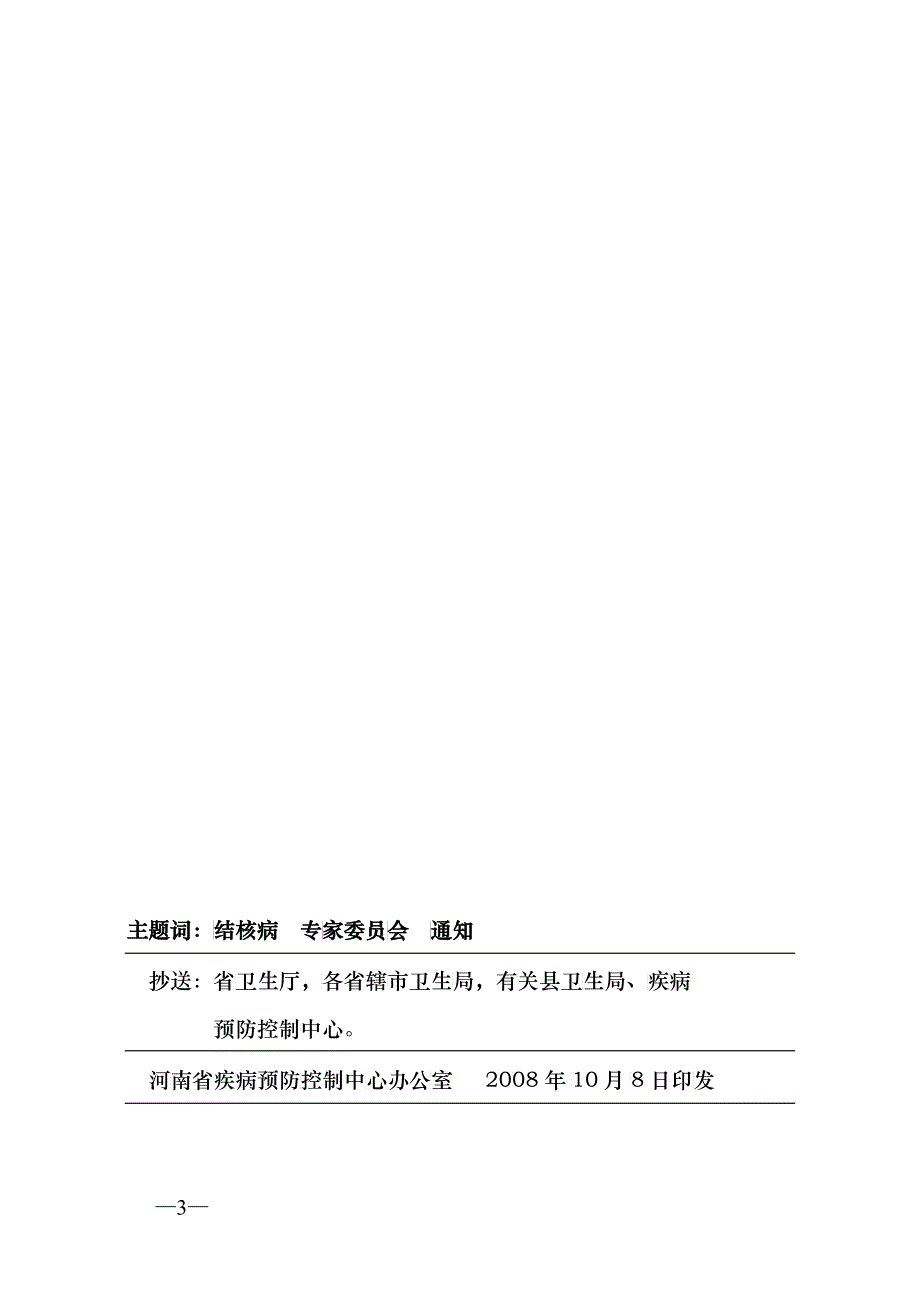 河南省疾病预防控制中心关于推荐河南省结核病诊断治疗专家组候选_第3页