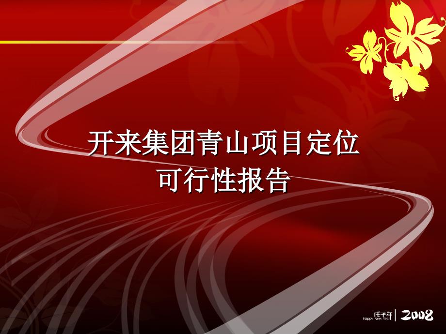 武汉市开来集团青山项目定位可行性报告37PPT_第1页