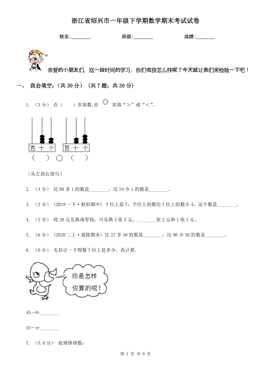 浙江省绍兴市一年级下学期数学期末考试试卷_第1页