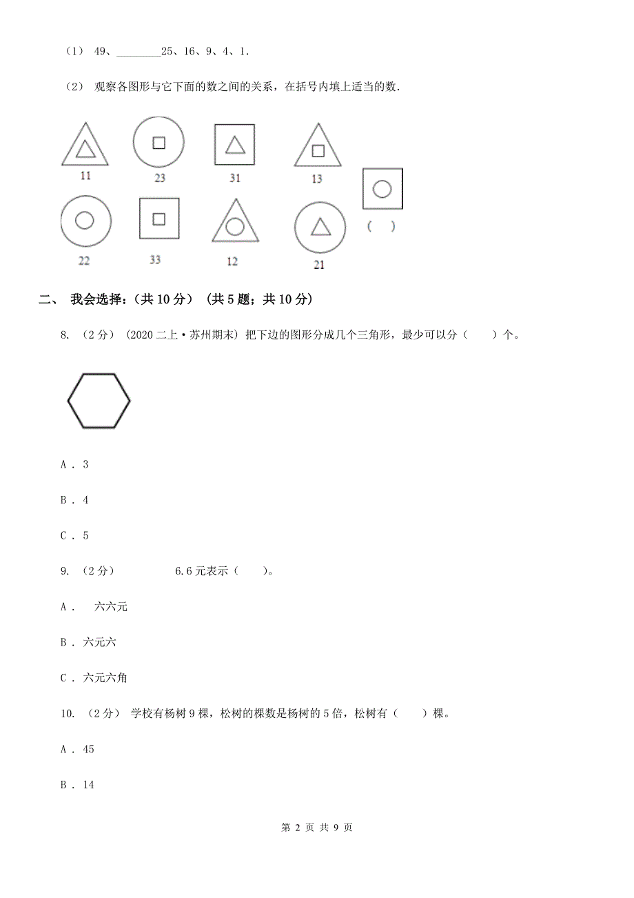 浙江省绍兴市一年级下学期数学期末考试试卷_第2页