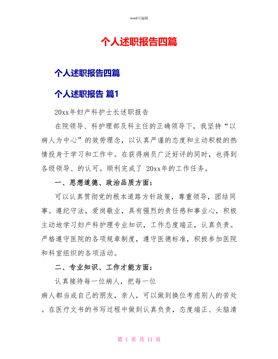 个人述职报告四篇_第1页