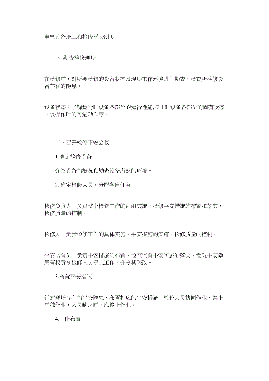 电气设备施工和检修安全制度_第1页