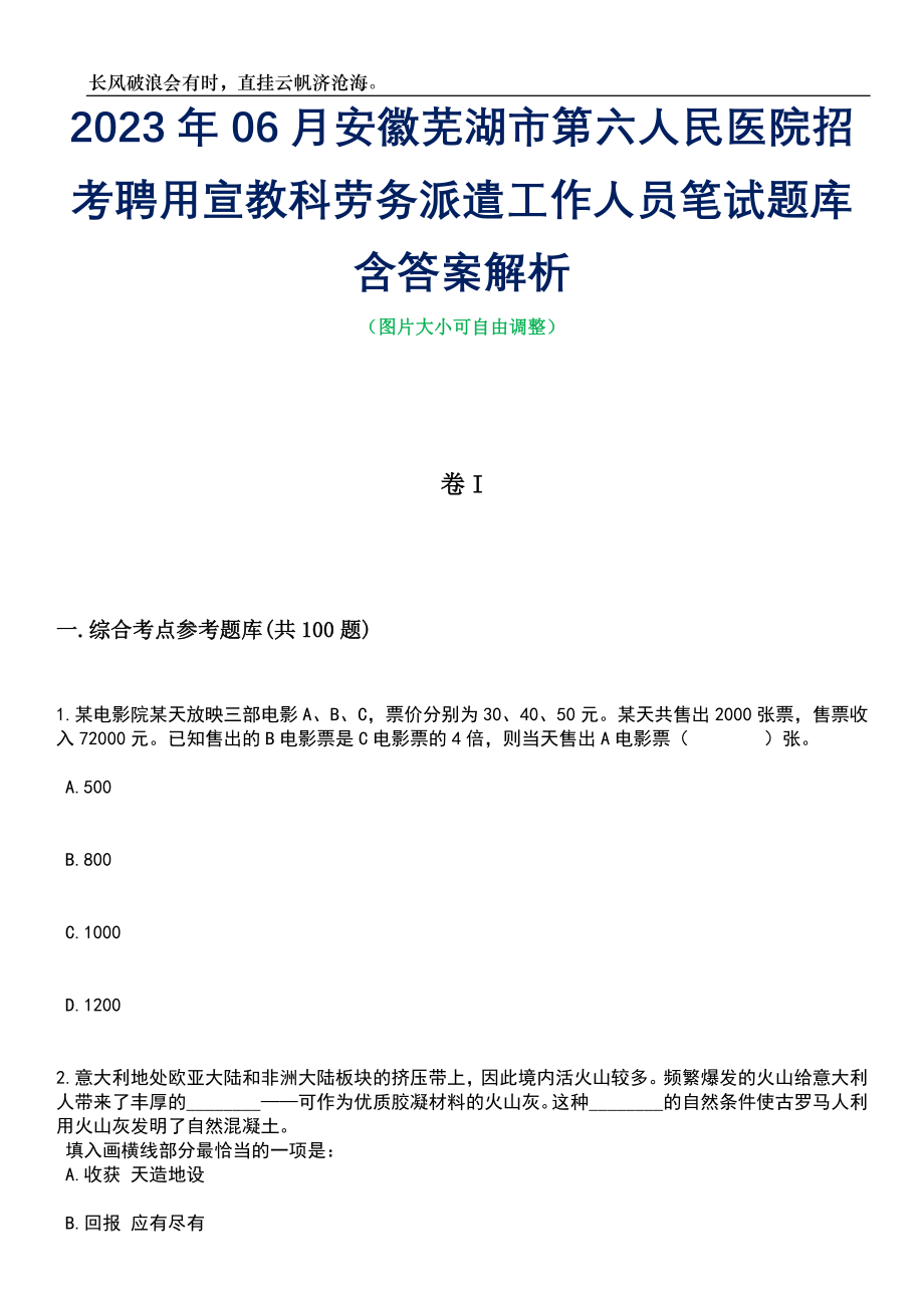 2023年06月安徽芜湖市第六人民医院招考聘用宣教科劳务派遣工作人员笔试题库含答案详解析_第1页