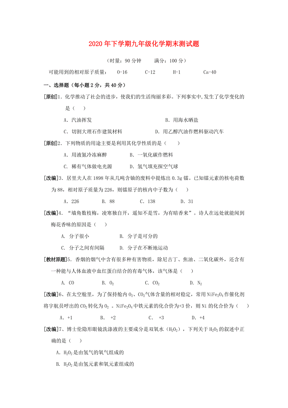 2020年下学期九年级化学上册 期末测试题 人教新课标版_第1页