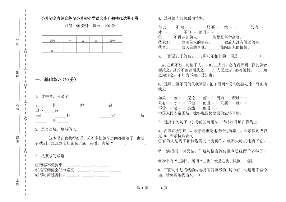 小升初全真综合练习小升初小学语文小升初模拟试卷I卷.docx_第1页