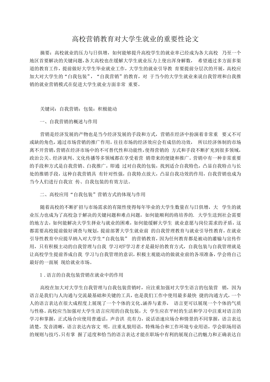 高校营销教育对大学生就业的重要性论文_第1页