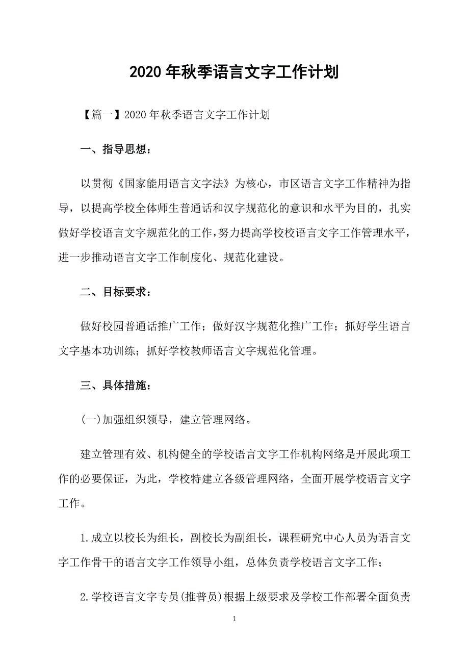 2020年秋季语言文字工作计划_第1页