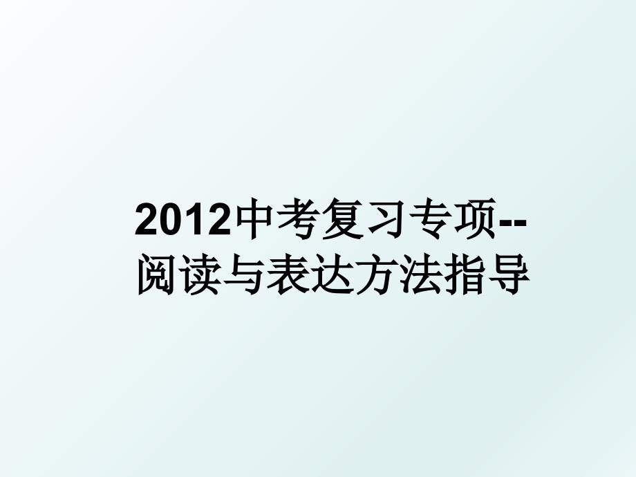 中考复习专项--阅读与表达方法指导_第1页